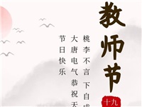金秋九月，銘記師恩|大唐電氣祝老師們節日快樂！